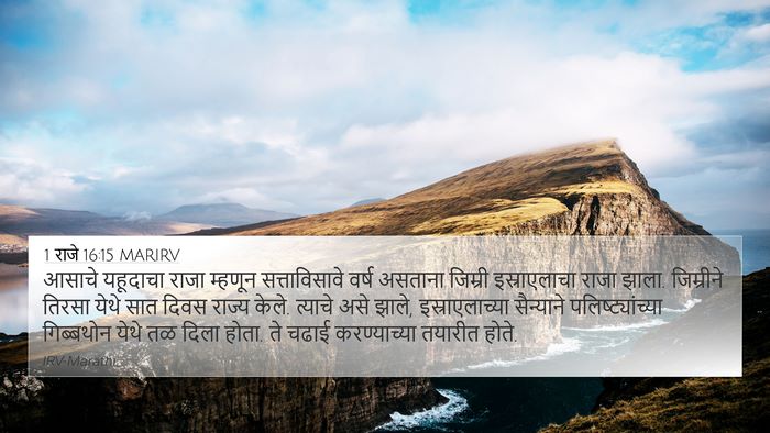 1 राजे 16:15 MARIRV Bible Verse Image