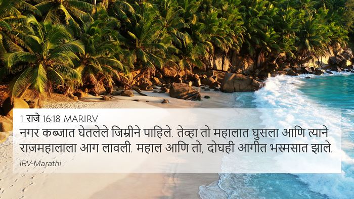 1 राजे 16:18 MARIRV Bible Verse Image