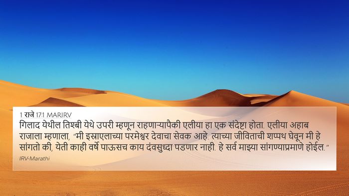 1 राजे 17:1 MARIRV Bible Verse Image