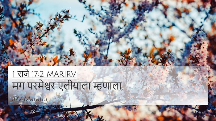 1 राजे 17:2 MARIRV 4K Wallpaper - मग परमेश्वर - 4K Wallpaper Bible Verse