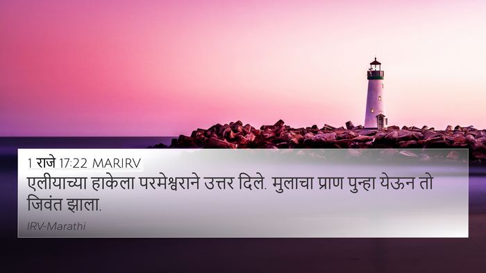 1 राजे 17:22 MARIRV Bible Verse Image