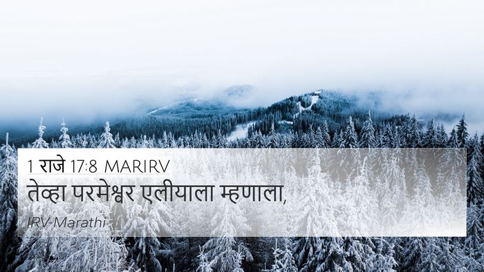 1 राजे 17:8 MARIRV 4K Wallpaper - तेव्हा परमेश्वर - 4K Wallpaper Bible Verse