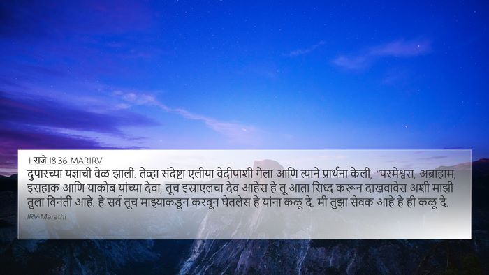 1 राजे 18:36 MARIRV Bible Verse Image