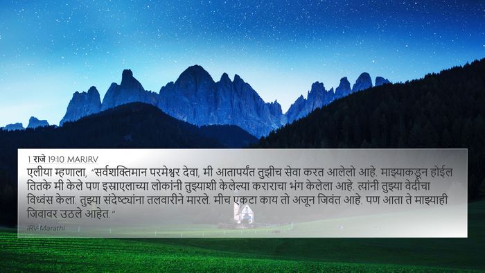 1 राजे 19:10 MARIRV Bible Verse Image