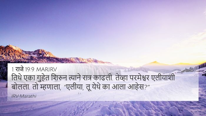 1 राजे 19:9 MARIRV Bible Verse Image