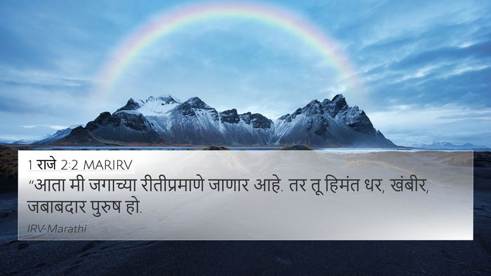 1 राजे 2:2 MARIRV Bible Verse Image