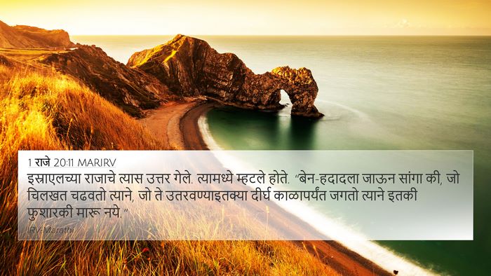 1 राजे 20:11 MARIRV Bible Verse Image