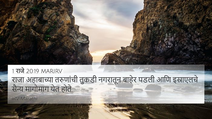 1 राजे 20:19 MARIRV Bible Verse Image
