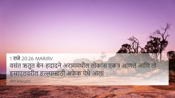 1 राजे 20:26 MARIRV 4K Wallpaper - वसंत ऋतुत - 4K Wallpaper Bible Verse