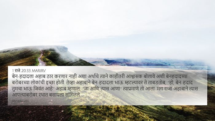 1 राजे 20:33 MARIRV Bible Verse Image