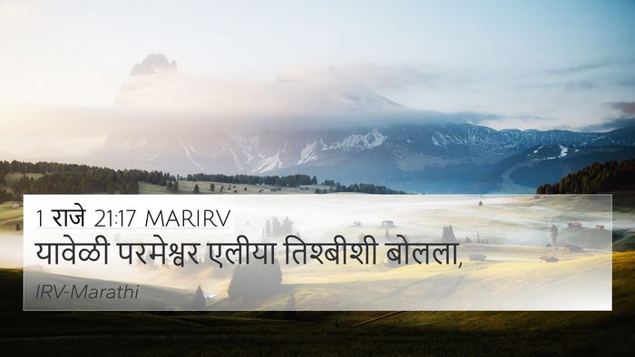 1 राजे 21:17 MARIRV Bible Verse Image