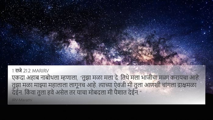 1 राजे 21:2 MARIRV Bible Verse Image