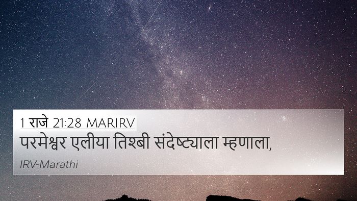 1 राजे 21:28 MARIRV 4K Wallpaper - परमेश्वर एलीया - 4K Wallpaper Bible Verse