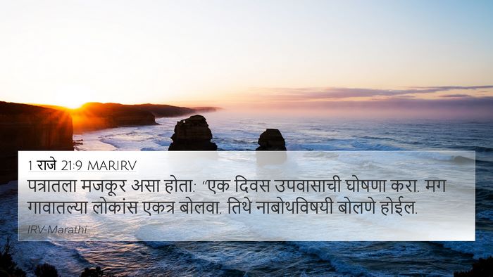 1 राजे 21:9 MARIRV Bible Verse Image
