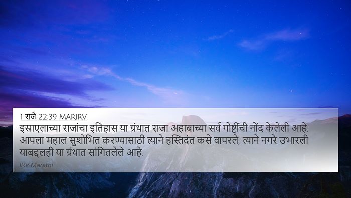1 राजे 22:39 MARIRV Bible Verse Image