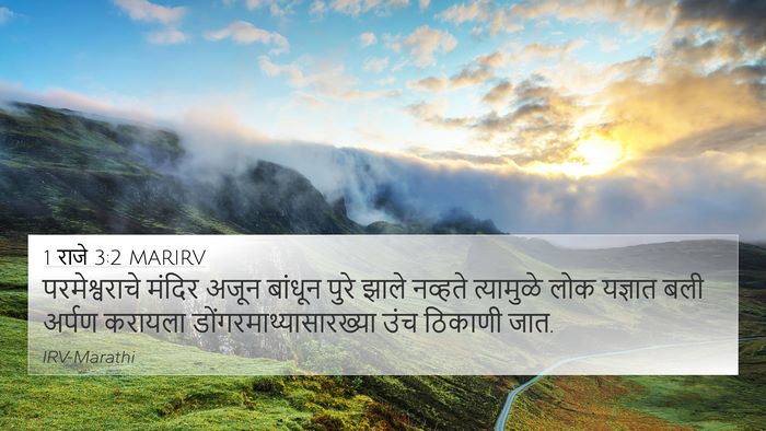 1 राजे 3:2 MARIRV Bible Verse Image