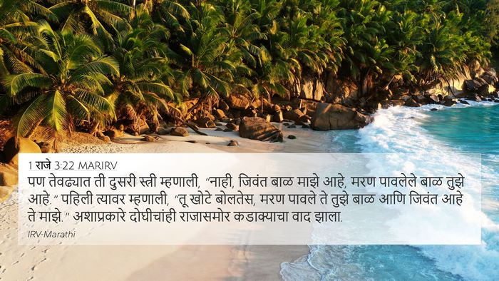 1 राजे 3:22 MARIRV 4K Wallpaper - पण तेवढ्यात ती - 4K Wallpaper Bible Verse