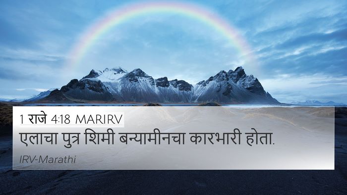 1 राजे 4:18 MARIRV 4K Wallpaper - एलाचा पुत्र शिमी - 4K Wallpaper Bible Verse
