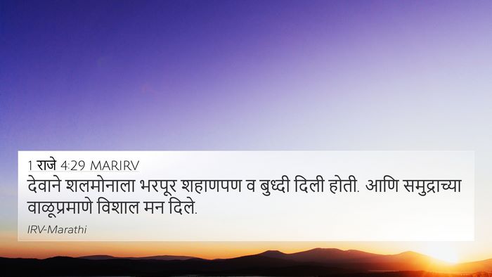 1 राजे 4:29 MARIRV Bible Verse Image