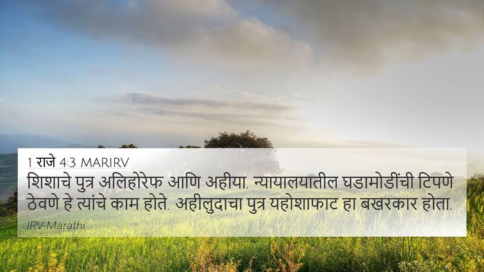 1 राजे 4:3 MARIRV Bible Verse Image