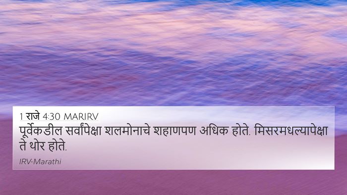 1 राजे 4:30 MARIRV Bible Verse Image