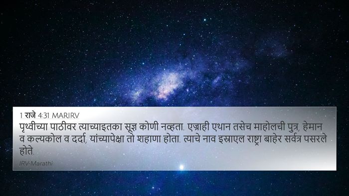 1 राजे 4:31 MARIRV Bible Verse Image
