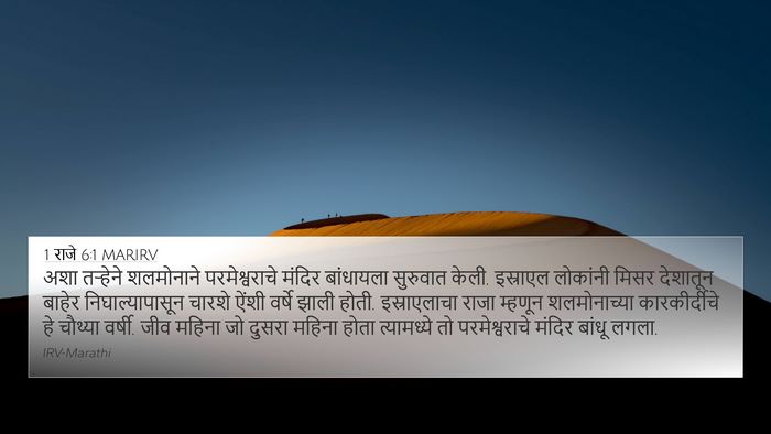 1 राजे 6:1 MARIRV Bible Verse Image