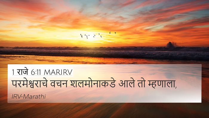 1 राजे 6:11 MARIRV 4K Wallpaper - परमेश्वराचे वचन - 4K Wallpaper Bible Verse