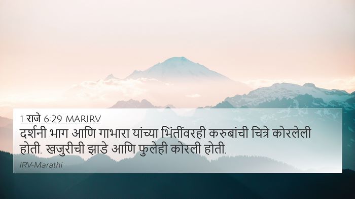 1 राजे 6:29 MARIRV Bible Verse Image