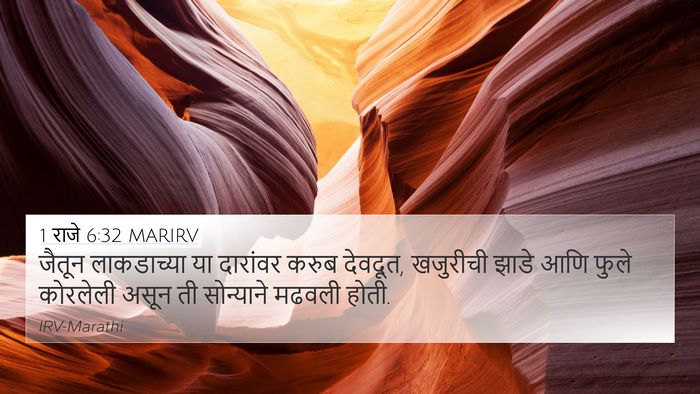 1 राजे 6:32 MARIRV Bible Verse Image