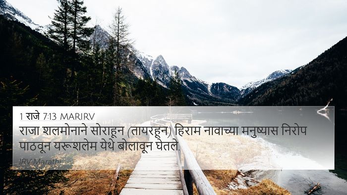 1 राजे 7:13 MARIRV 4K Wallpaper - राजा शलमोनाने - 4K Wallpaper Bible Verse