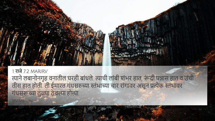 1 राजे 7:2 MARIRV 4K Wallpaper - त्याने लबानोनगृह - 4K Wallpaper Bible Verse