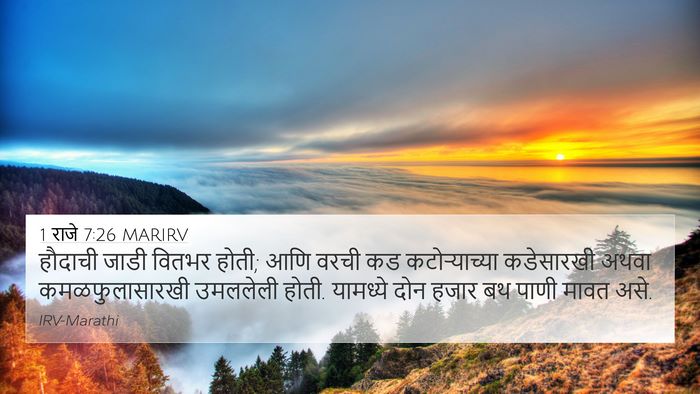 1 राजे 7:26 MARIRV 4K Wallpaper - हौदाची जाडी वितभर - 4K Wallpaper Bible Verse