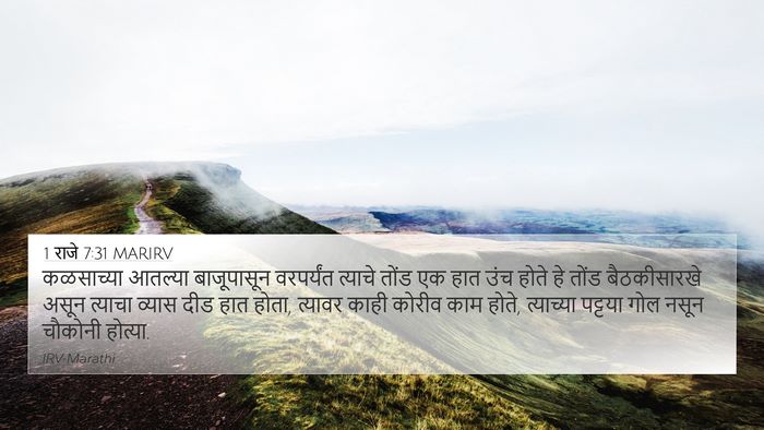 1 राजे 7:31 MARIRV 4K Wallpaper - कळसाच्या आतल्या - 4K Wallpaper Bible Verse