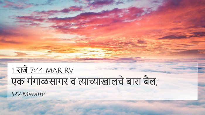 1 राजे 7:44 MARIRV 4K Wallpaper - एक गंगाळसागर व - 4K Wallpaper Bible Verse