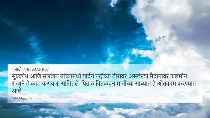 1 राजे 7:46 MARIRV Bible Verse Image