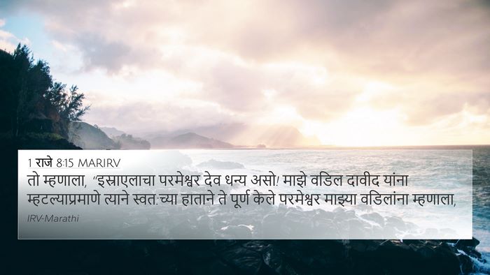 1 राजे 8:15 MARIRV Bible Verse Image