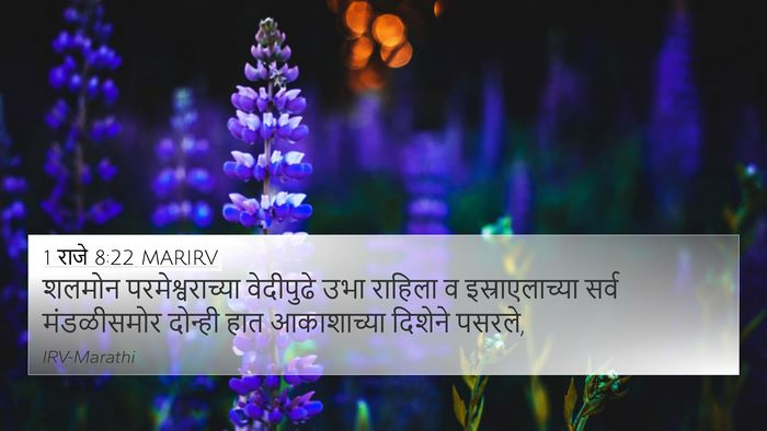 1 राजे 8:22 MARIRV Bible Verse Image