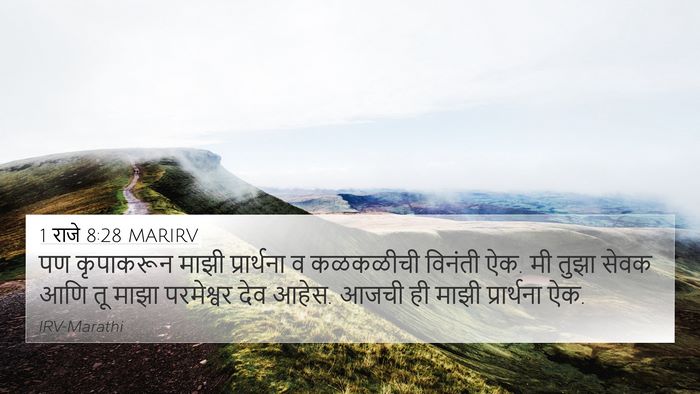 1 राजे 8:28 MARIRV Bible Verse Image