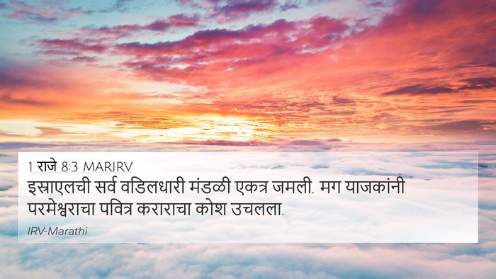 1 राजे 8:3 MARIRV Bible Verse Image