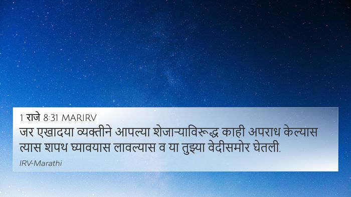 1 राजे 8:31 MARIRV Bible Verse Image