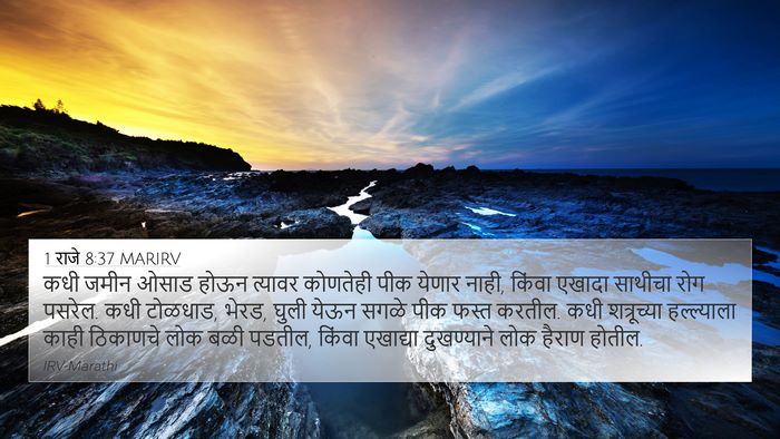 1 राजे 8:37 MARIRV Bible Verse Image