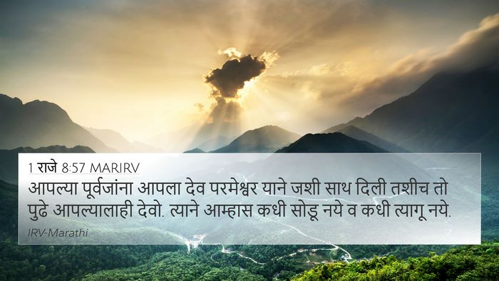 1 राजे 8:57 MARIRV Bible Verse Image