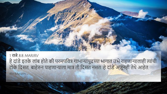1 राजे 8:8 MARIRV Bible Verse Image