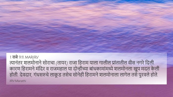 1 राजे 9:11 MARIRV Bible Verse Image
