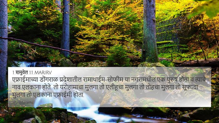 1 शमुवेल 1:1 MARIRV 4K Wallpaper - एफ्राईमाच्या - 4K Wallpaper Bible Verse