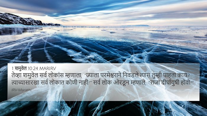 1 शमुवेल 10:24 MARIRV Bible Verse Image