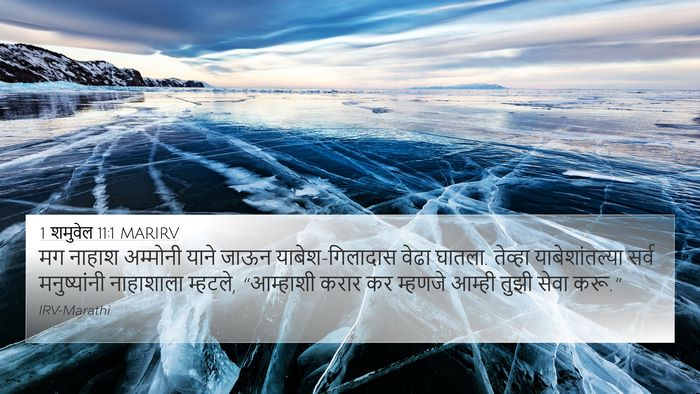 1 शमुवेल 11:1 MARIRV Bible Verse Image