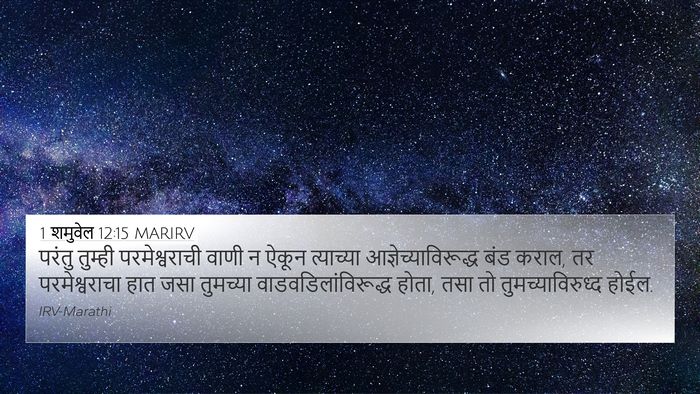 1 शमुवेल 12:15 MARIRV Bible Verse Image