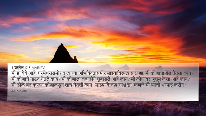 1 शमुवेल 12:3 MARIRV Bible Verse Image